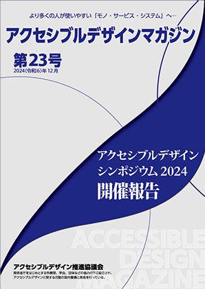 アクセシブルデザインマガジン 第23号 表紙画像